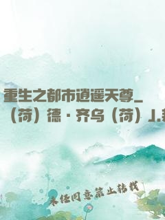 重生之都市逍遥天尊